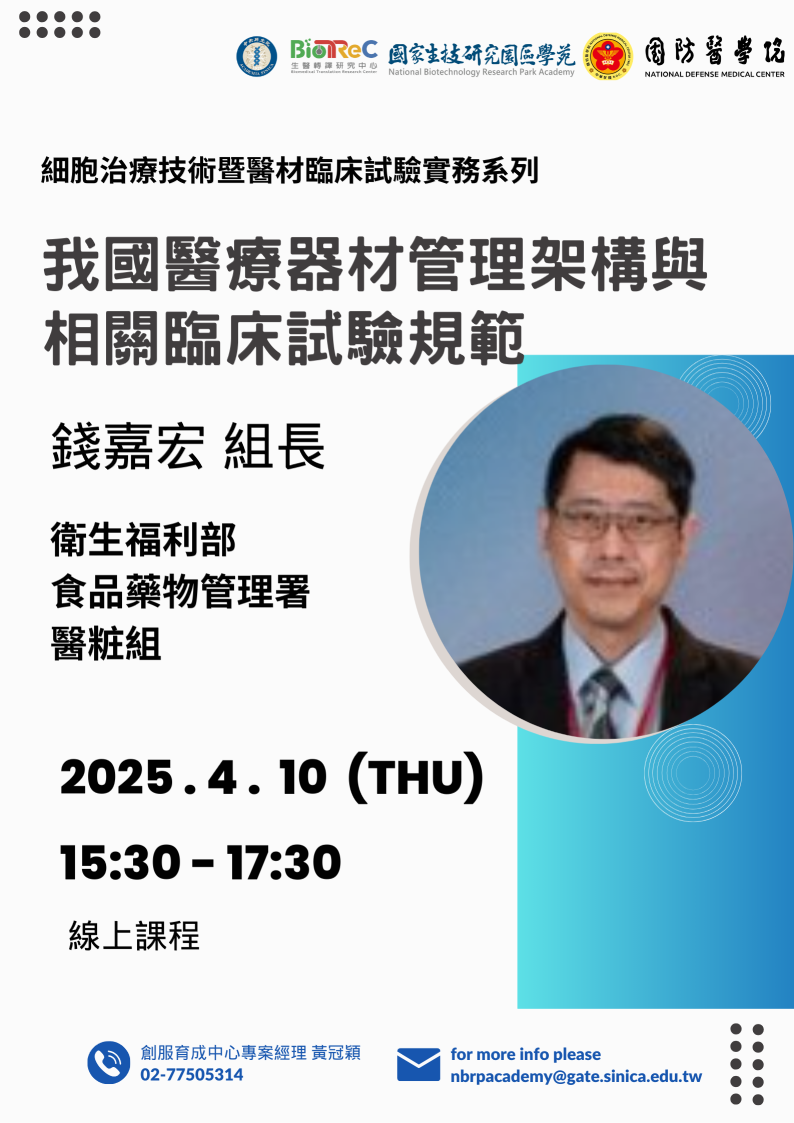 我國醫療器材管理架構與 相關臨床試驗規範